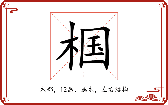 椢 椢