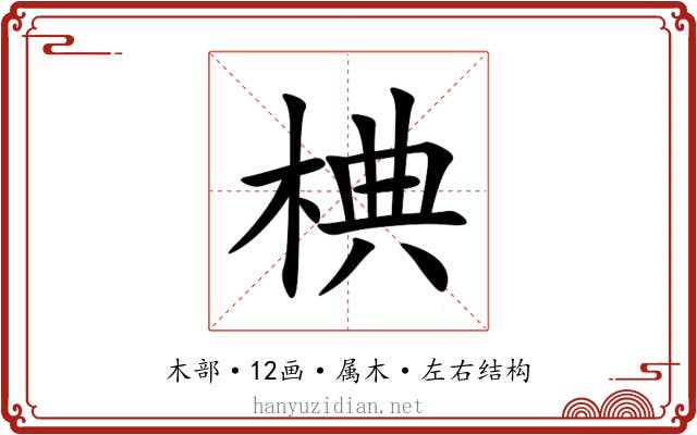 椣 椣