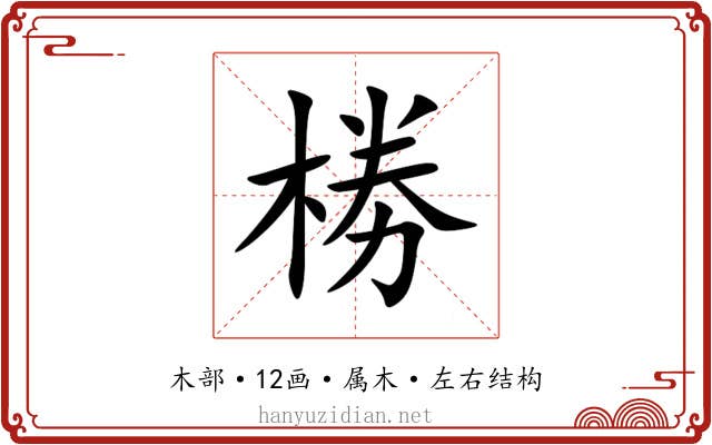 椦 椦