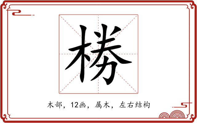 椦 椦