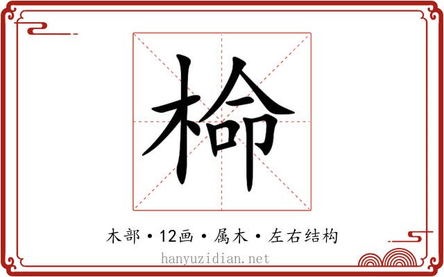 椧 椧