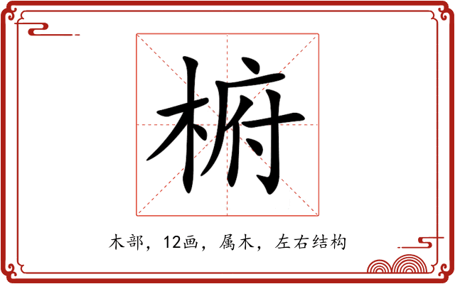 椨 椨