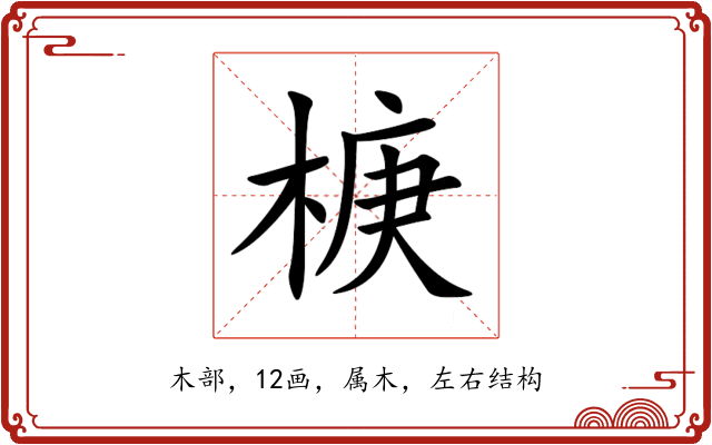 椩 椩