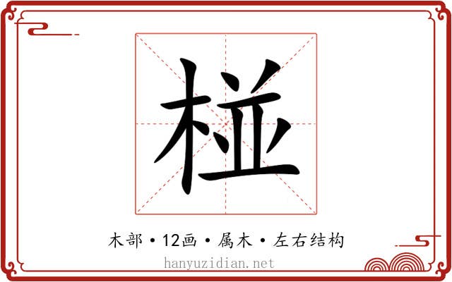 椪 椪