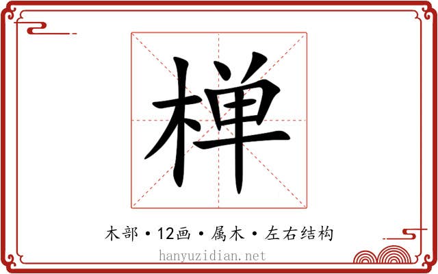 椫 椫