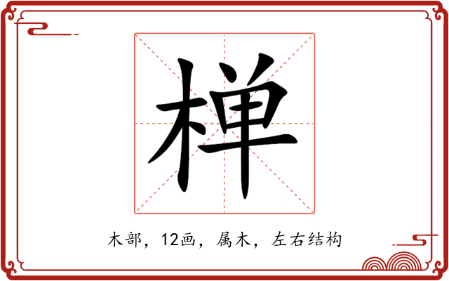 椫 椫