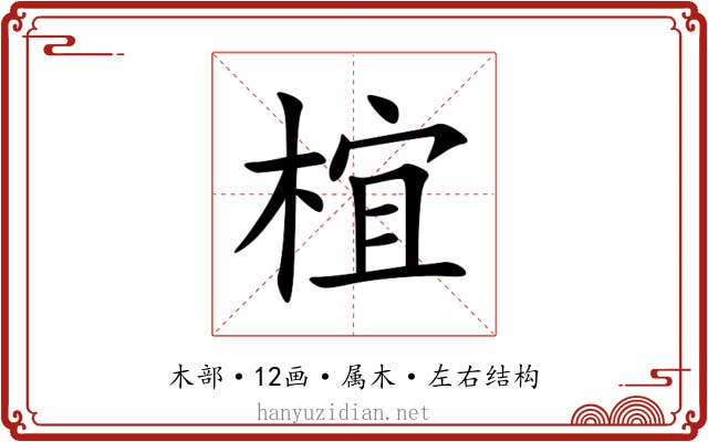 椬 椬
