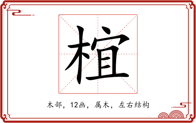 椬 椬
