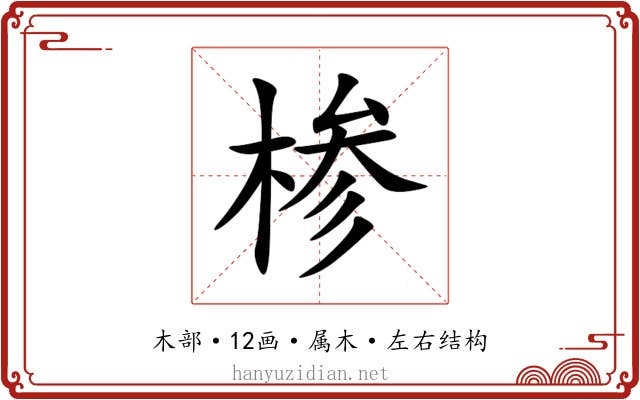 椮 椮