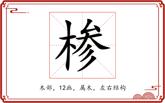 椮 椮