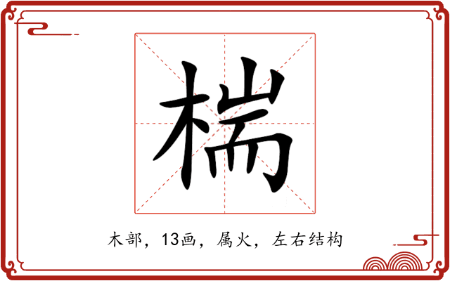 椯 椯