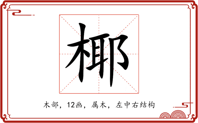 椰 椰