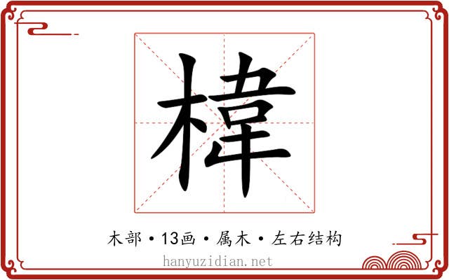 椲 椲