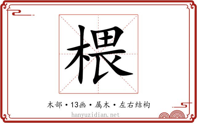 椳 椳