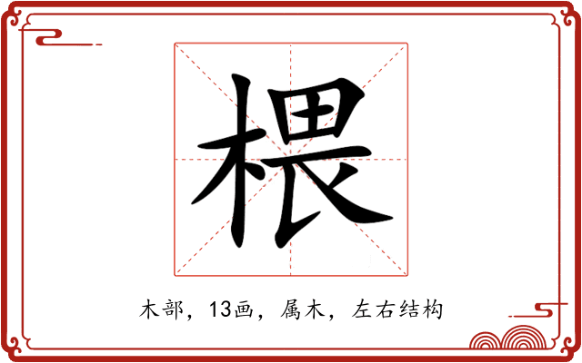椳 椳