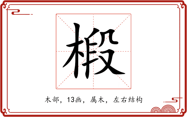 椴 椴