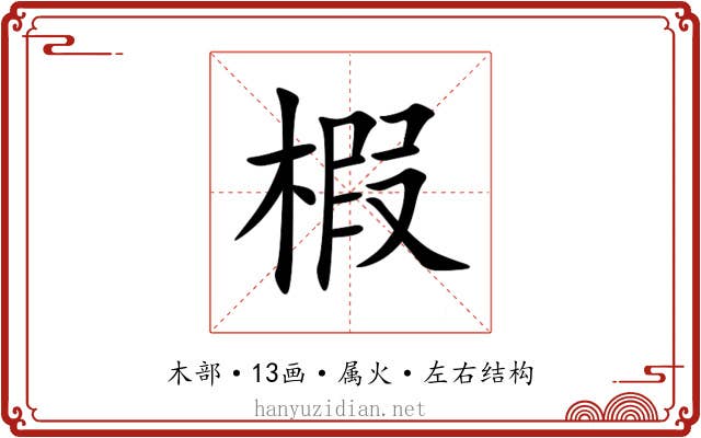 椵 椵