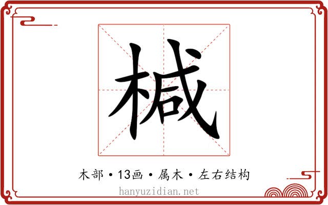 椷 椷