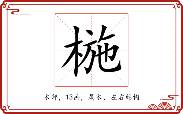 椸 椸