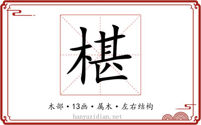 椹 椹