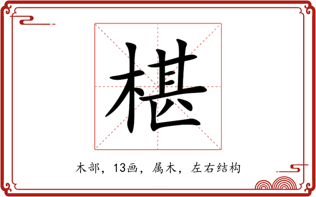 椹 椹