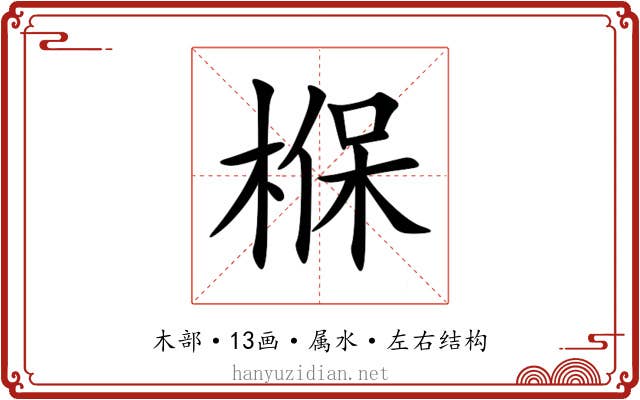 椺 椺