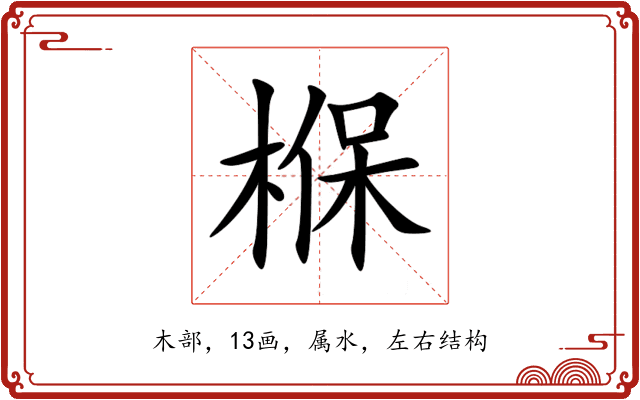 椺 椺