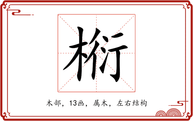 椼 椼