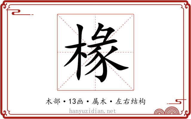 椽 椽