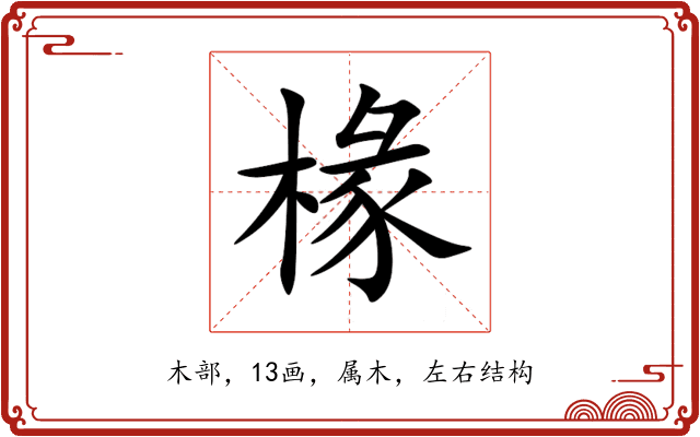 椽 椽