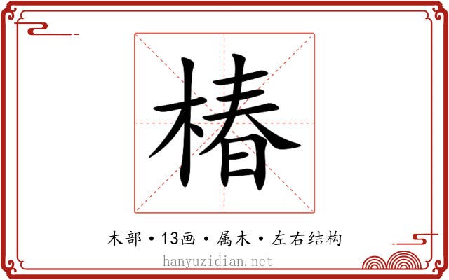 椿 椿