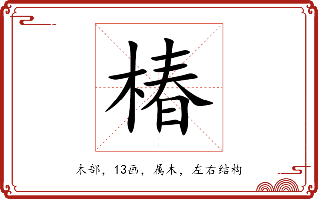 椿 椿
