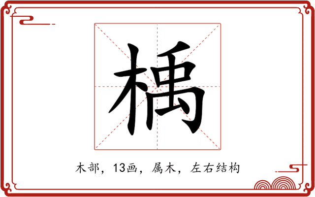 楀 楀