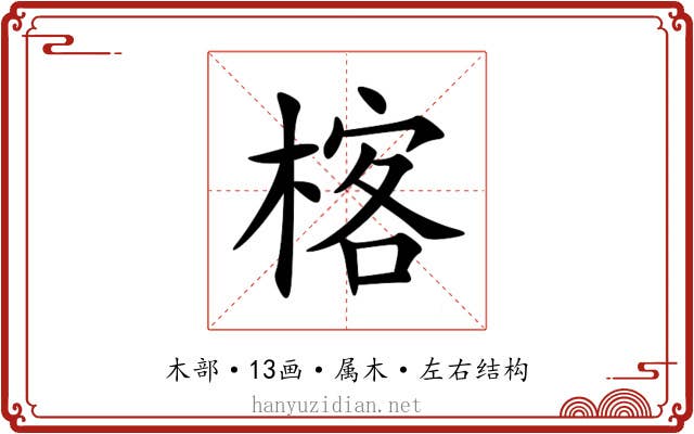 楁 楁