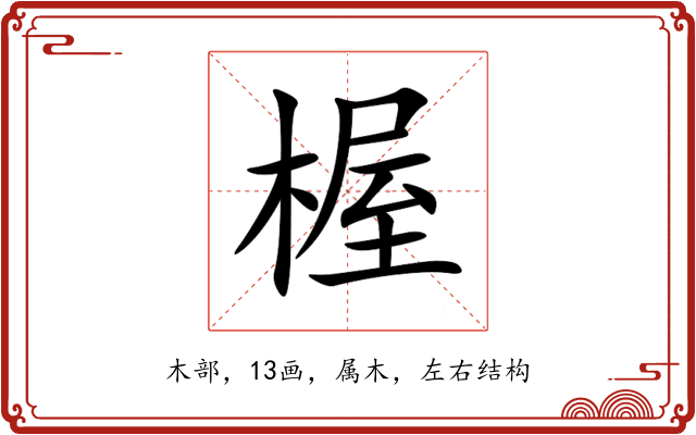 楃 楃