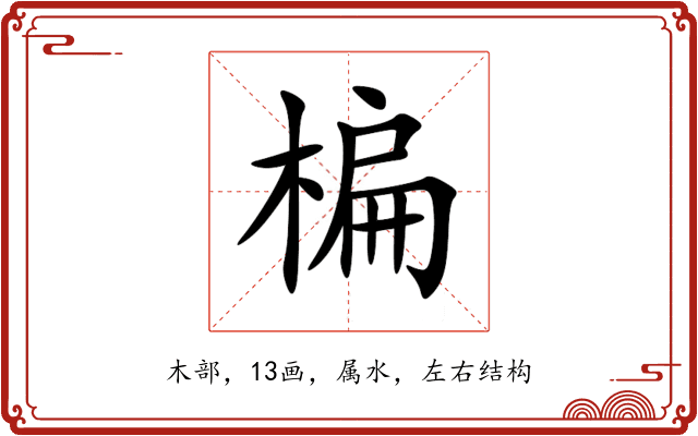 楄 楄