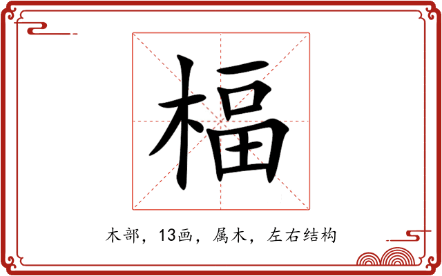 楅 楅