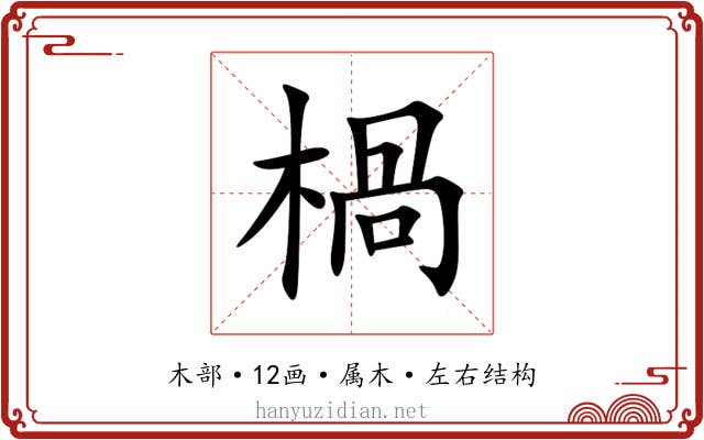 楇 楇