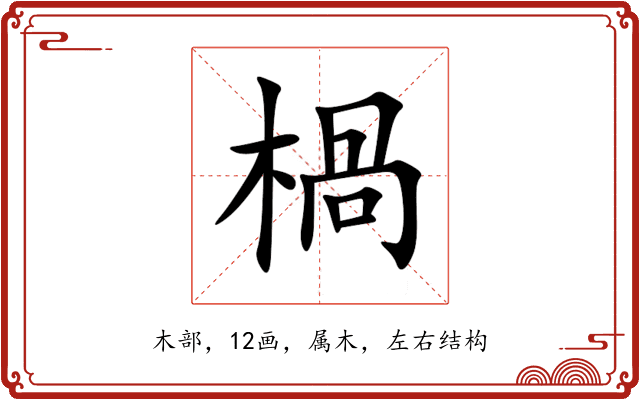 楇 楇