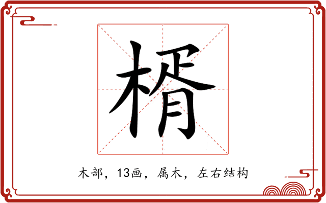 楈 楈