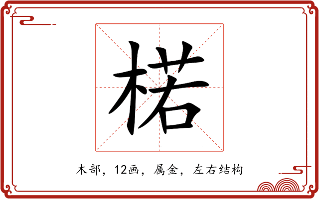 楉 楉
