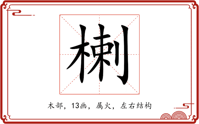 楋 楋