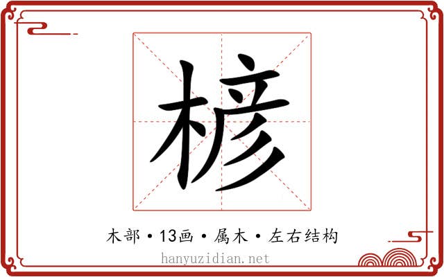 楌 楌