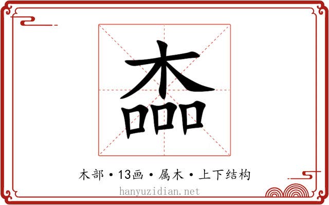 楍 楍
