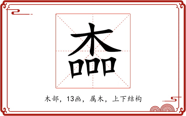 楍 楍