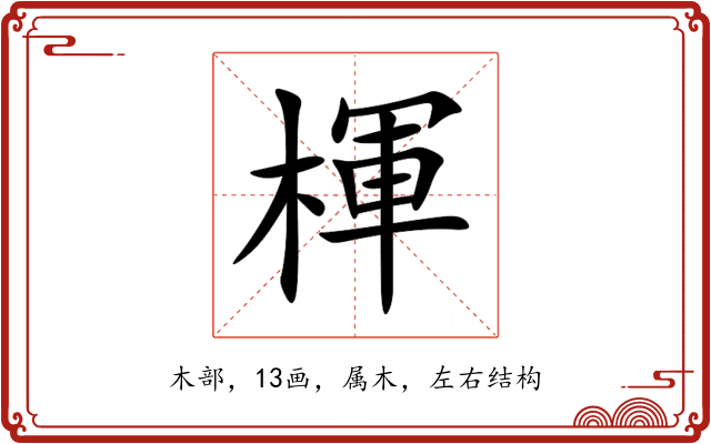 楎 楎