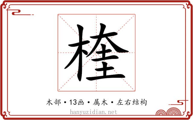 楏