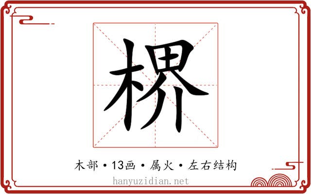 楐