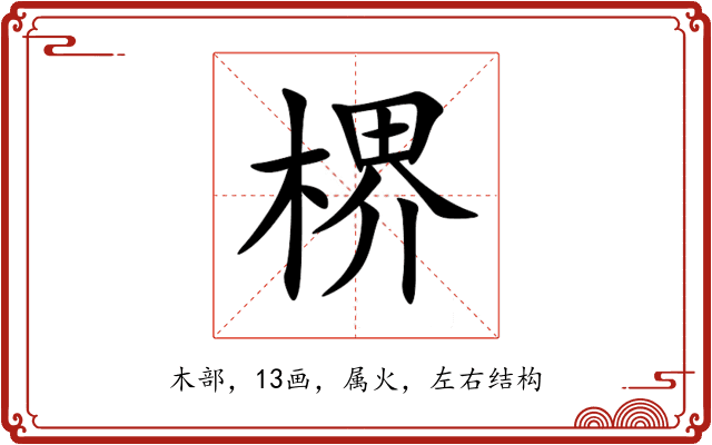 楐 楐