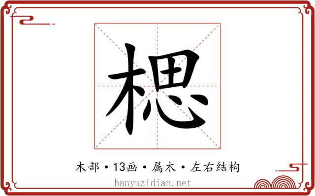楒 楒